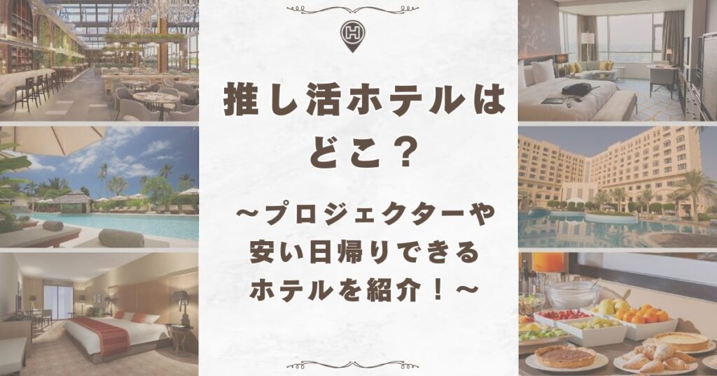 推し活 ホテル