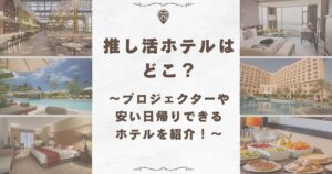 推し活 ホテル
