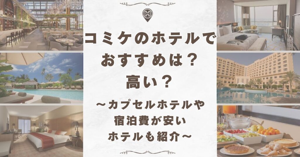 コミケ ホテル おすすめ