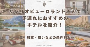 サンリオピューロランド ホテル 子連れ