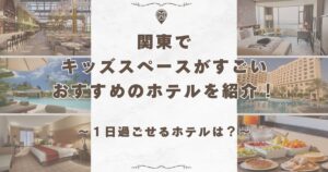 キッズスペースが すごい ホテル 関東