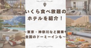 いくら食べ放題 ホテル