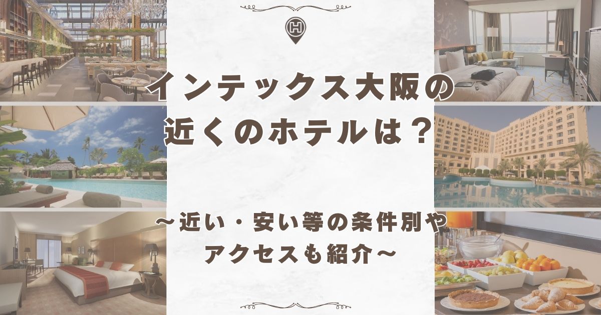 インテックス大阪 ホテル