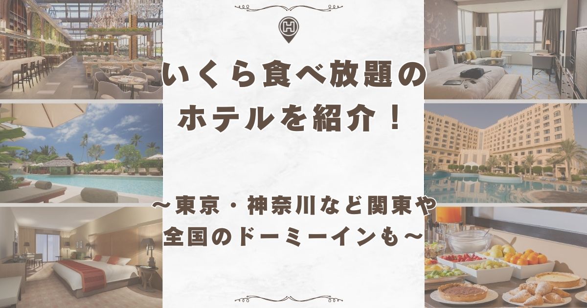 いくら食べ放題 ホテル