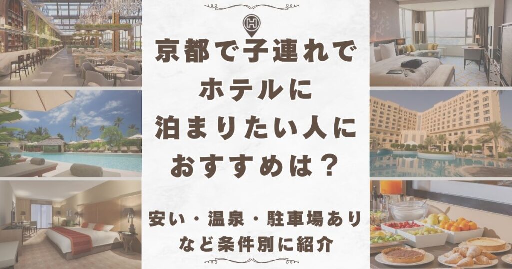 京都 子連れ ホテル