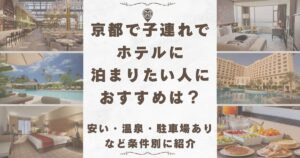 京都 子連れ ホテル