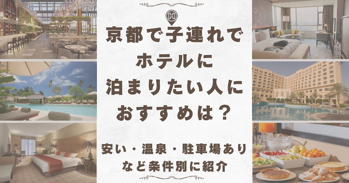 京都 子連れ ホテル