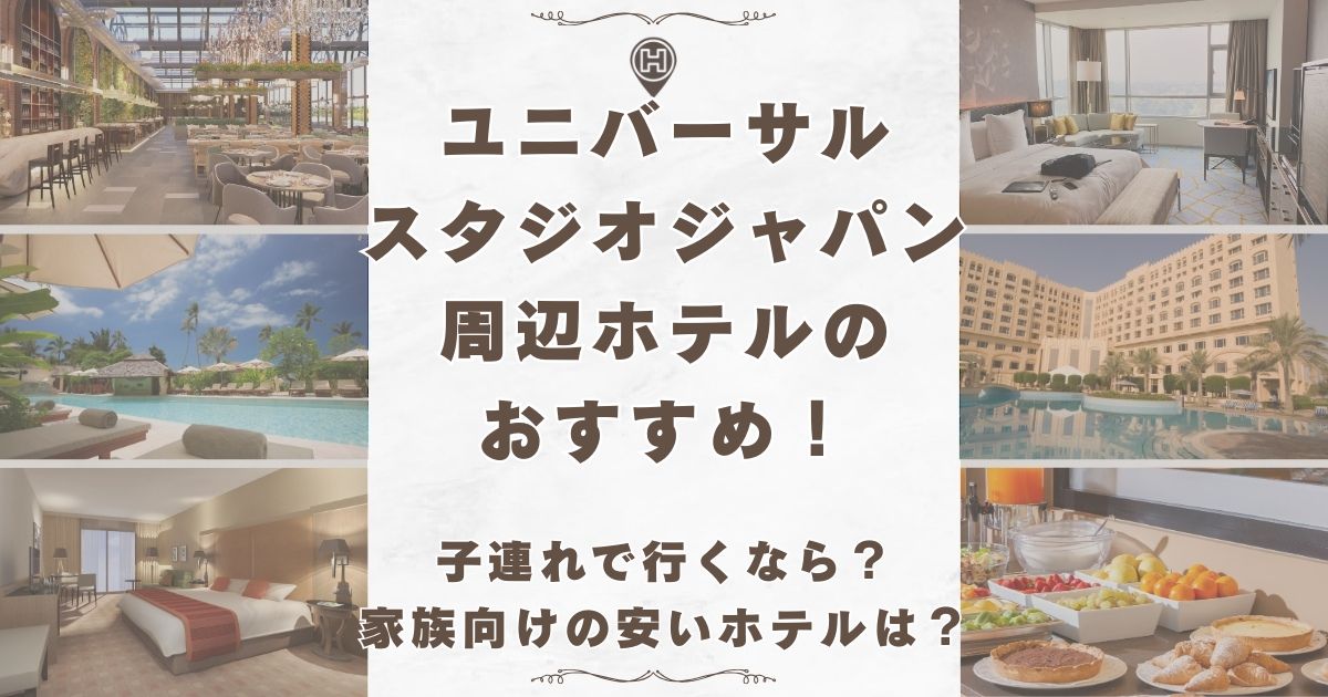ユニバーサルスタジオジャパン ホテル おすすめ 子連れ
