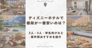 ディズニーホテル 一番安い