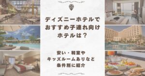 ディズニーホテル おすすめ 子連れ