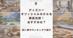 ディズニーオフィシャルホテル 比較