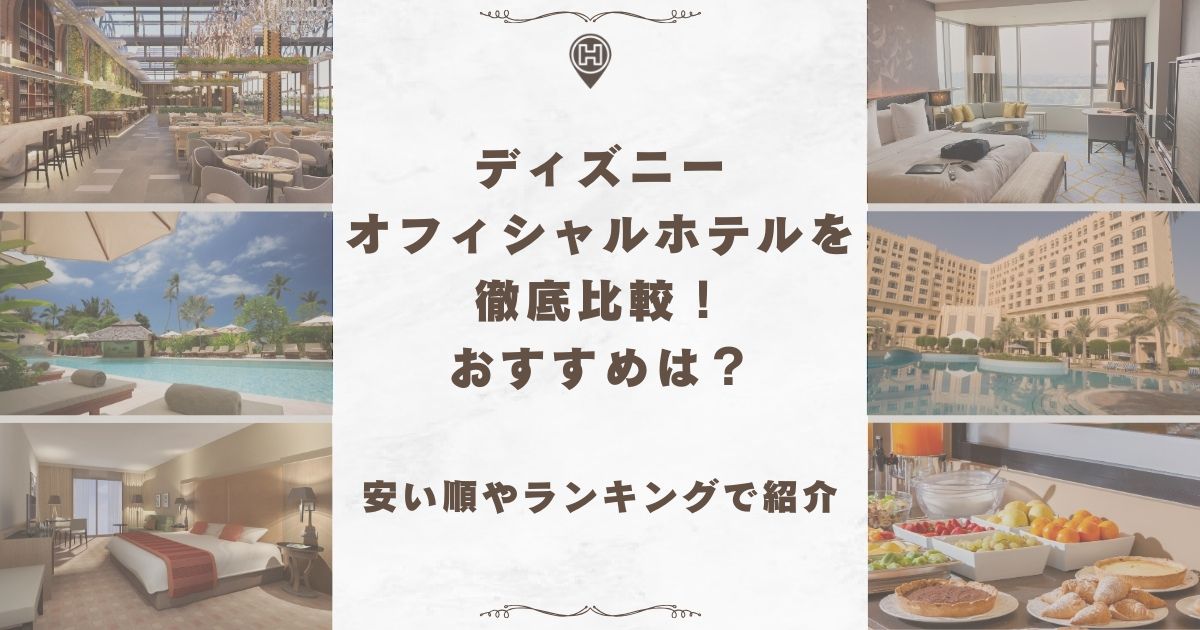 ディズニーオフィシャルホテル 比較