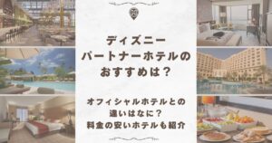 ディズニー パートナーホテル おすすめ
