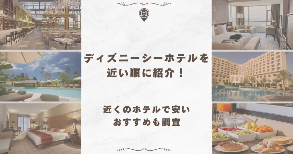 ディズニーシー ホテル 近い順