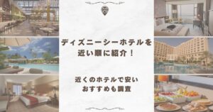 ディズニーシー ホテル 近い順