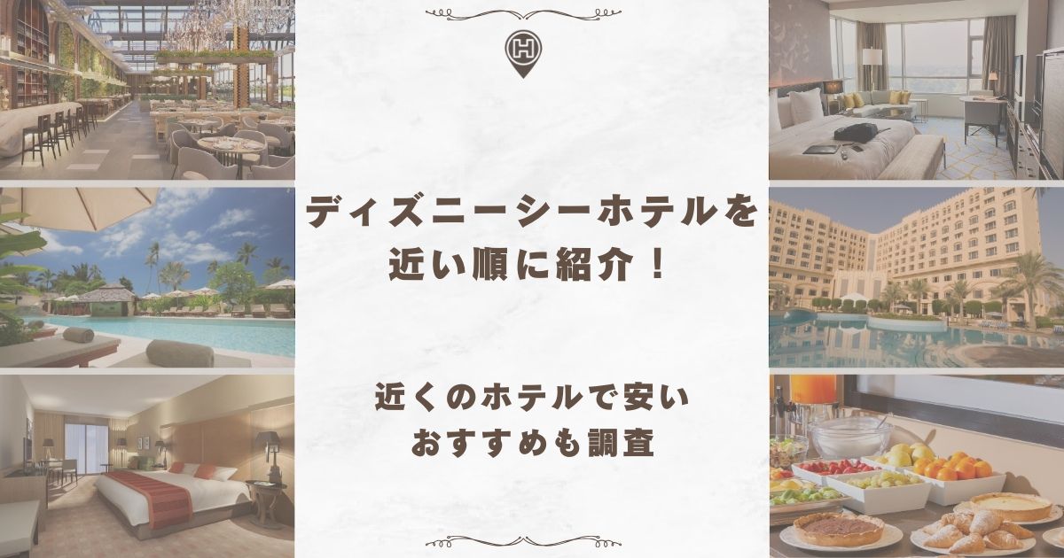 ディズニーシー ホテル 近い順