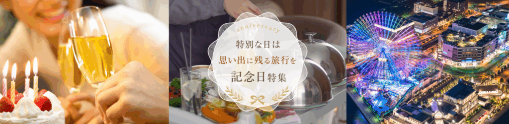 楽天トラベル 誕生日