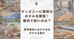 ディズニー 便利 ホテル 都内 安い