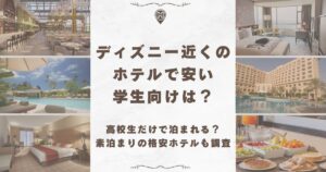 ディズニー近く ホテル 安い 学生