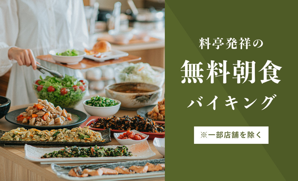 くれたけインプレミアム袋井駅前 朝食