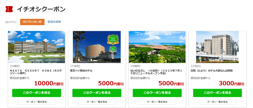 楽天トラベル イチオシクーポン