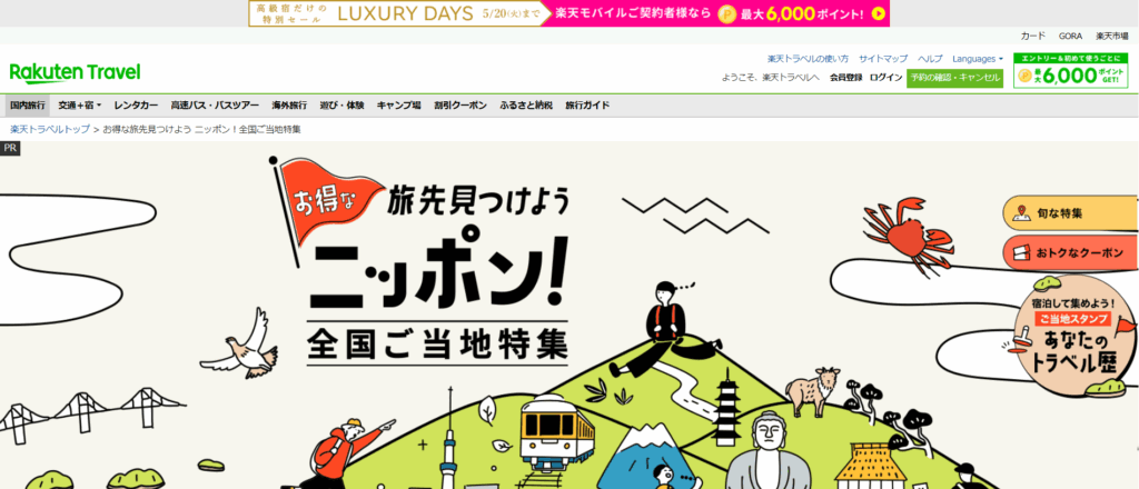 楽天トラベル
