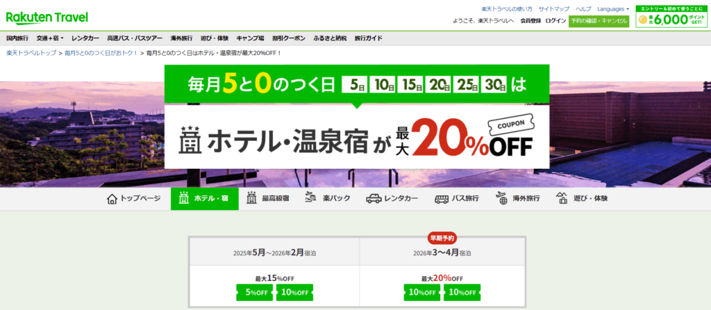 楽天トラベル