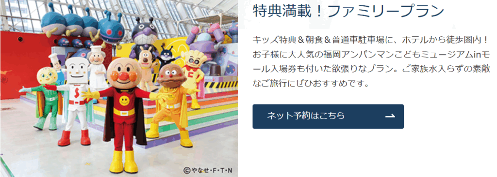 福岡サンパレスホテル アンパンマンミュージアム