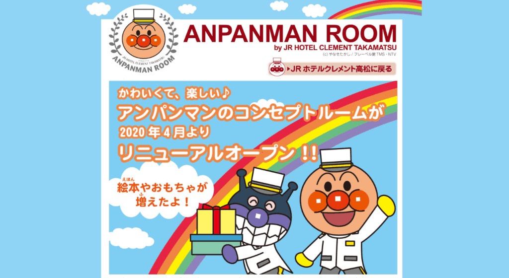 JRホテルクレメント高松 アンパンマンコンセプトルーム