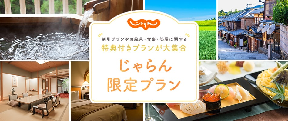 じゃらん