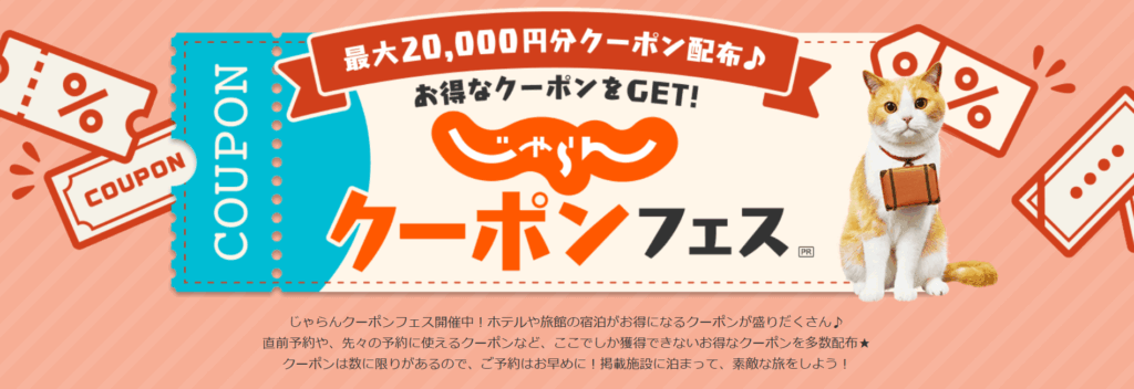 じゃらん