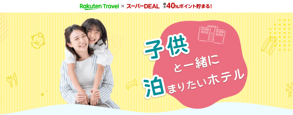 楽天トラベル