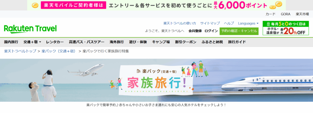 楽天トラベル