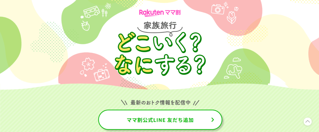 楽天トラベル