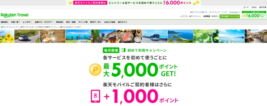 楽天トラベル
