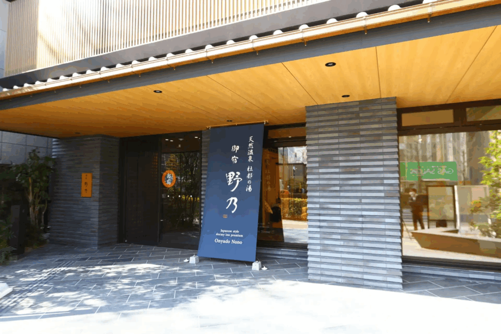 天然温泉 杜都の湯 御宿野乃仙台