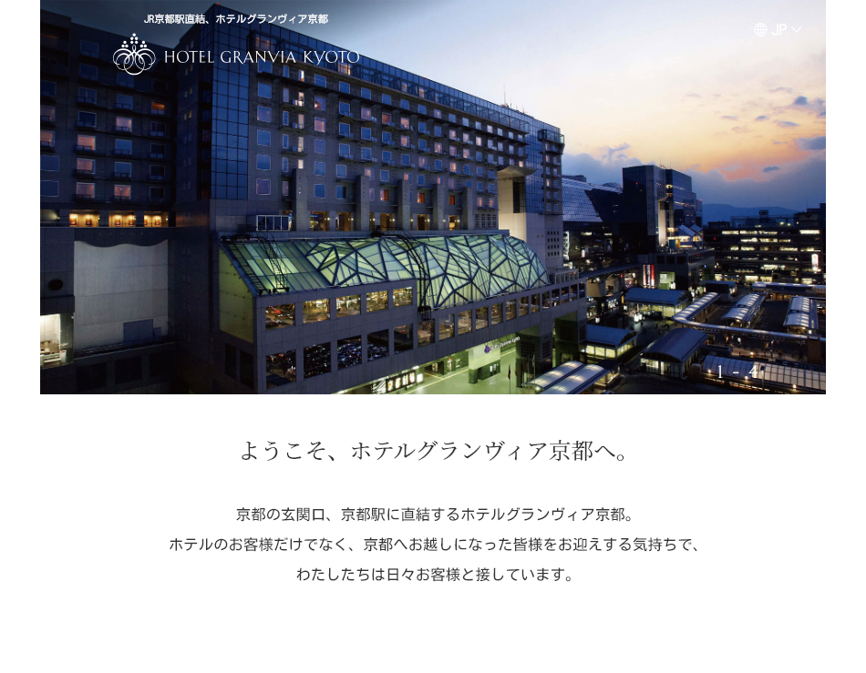 ホテルグランヴィア京都