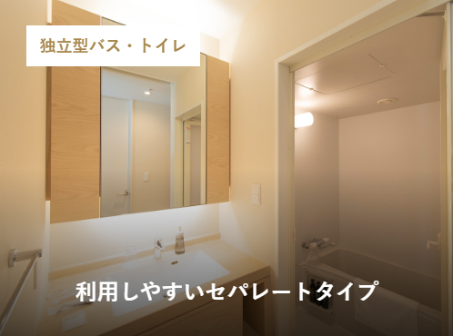 LINK FOREST 独立型バス・トイレ