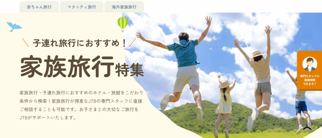 JTB 家族旅行特集