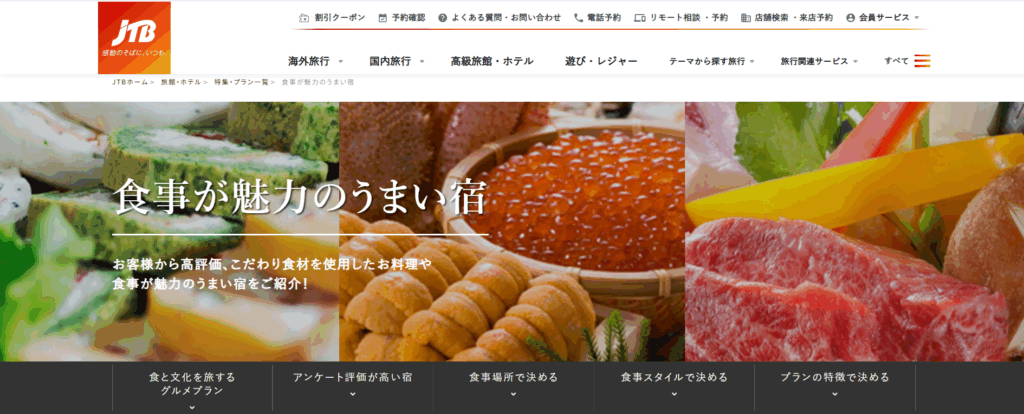 JTB 食事が魅力のうまい宿