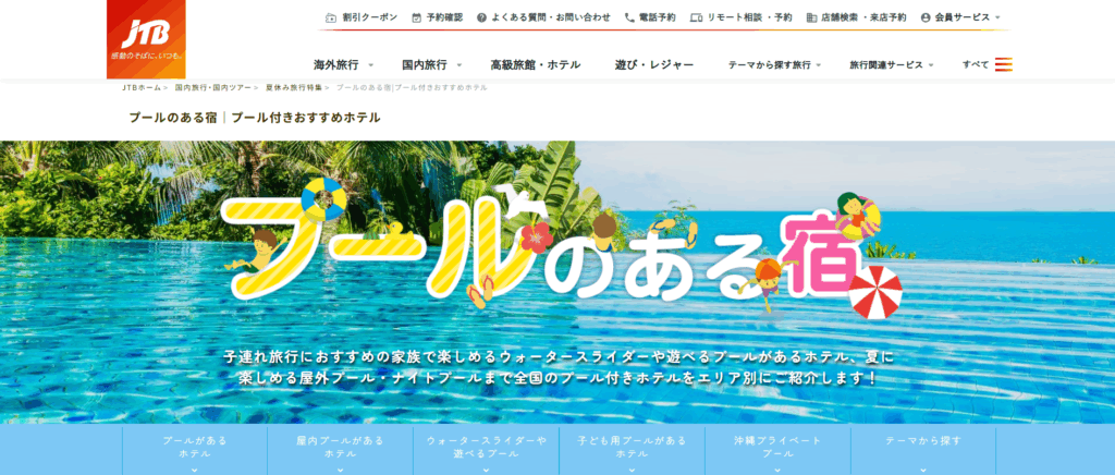 JTB プールのある宿