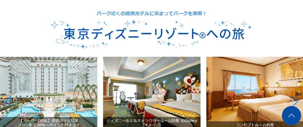 楽天トラベル ディズニー