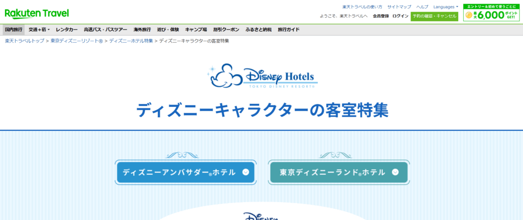 楽天トラベル ディズニー