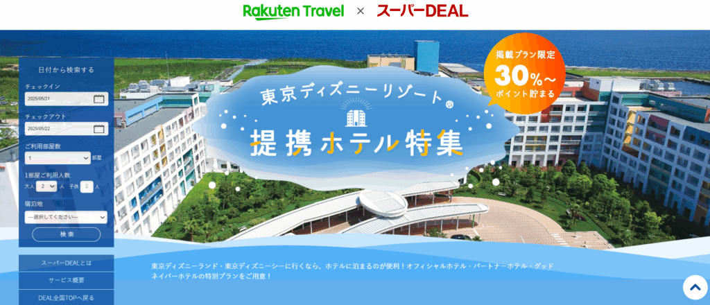 楽天トラベル ディズニー