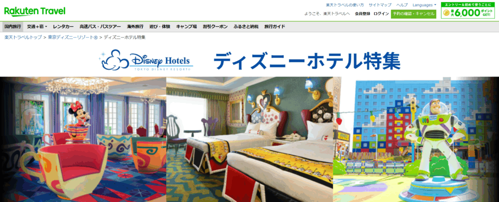 楽天トラベル ディズニー