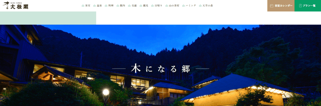 名栗温泉 大松閣