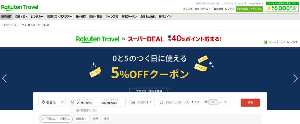 楽天トラベル