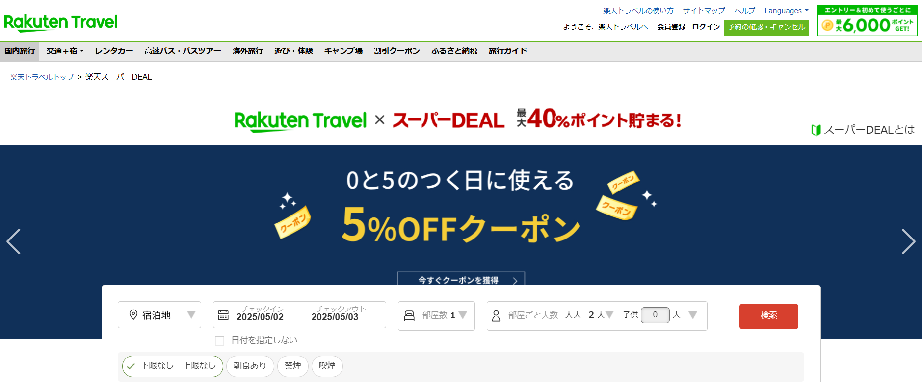 楽天トラベル