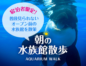 鴨川シーワールドホテル 魅力