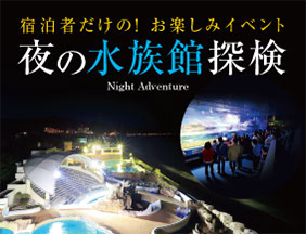 鴨川シーワールドホテル 魅力